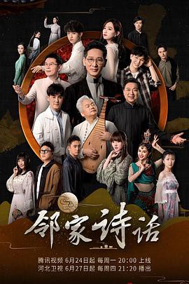 邻家诗话第一季封面图