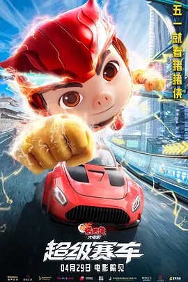 新猪猪侠大电影·超级赛车的海报
