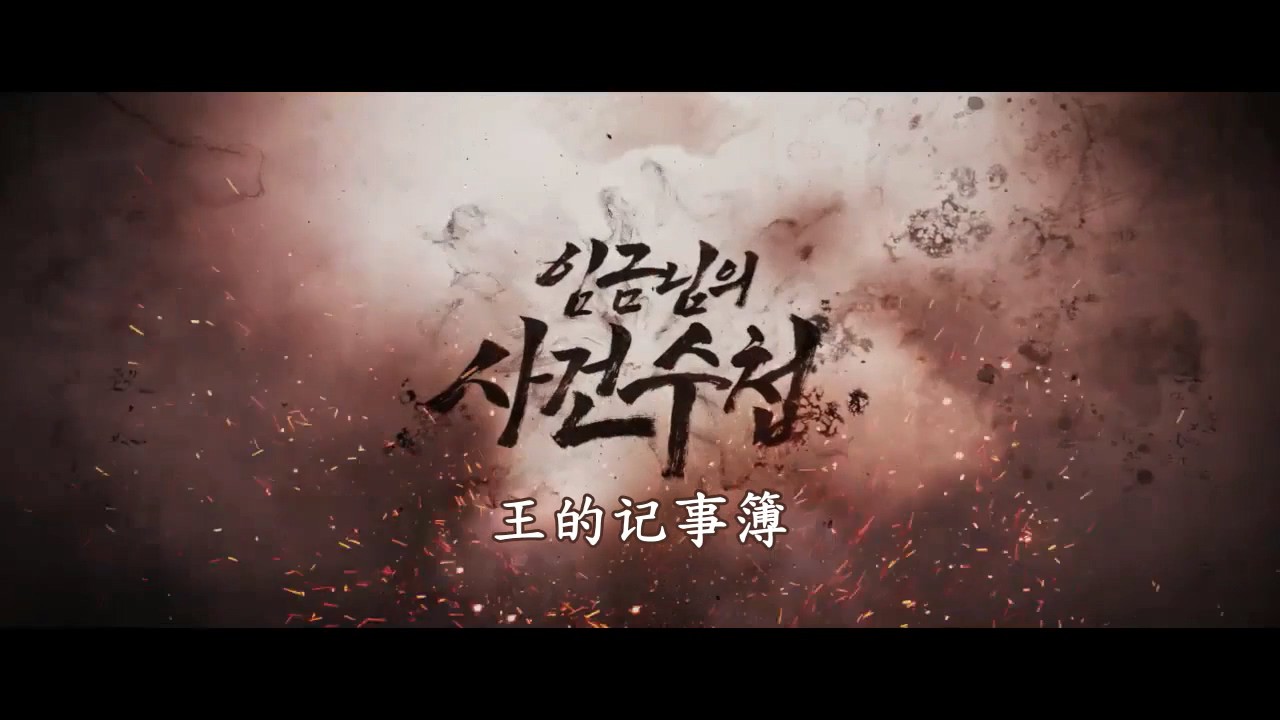 《王的记事簿》2017韩国古装.HD720P.韩语中字截图