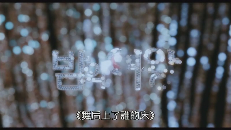 2013爱情喜剧《夜之女王》HD720P.韩语中字截图