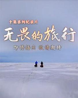 无畏的旅行粤语封面图