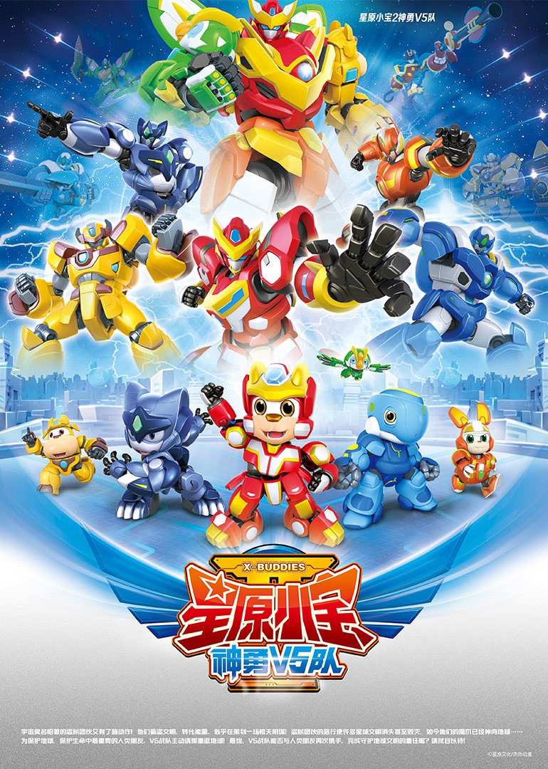 星原小宝2神勇v5队