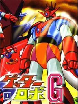 盖塔机器人G封面图