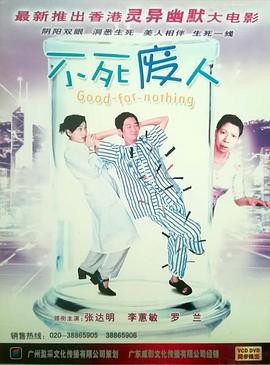 不死废人封面图