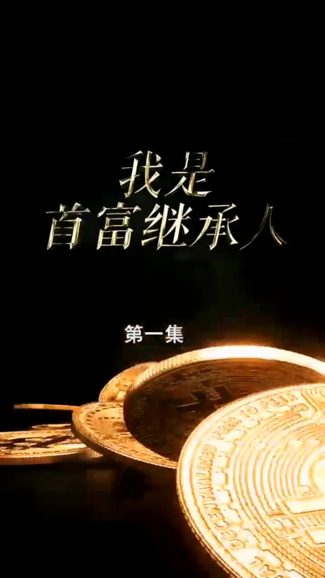 首富继承人合集版封面图