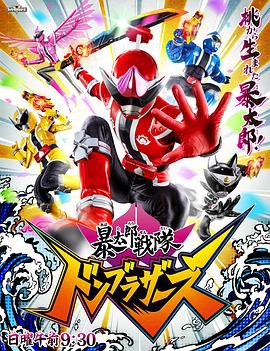 暴太郎战队咚兄弟封面图