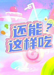 还能这样吃？封面图