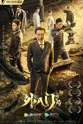 外八门之局中局封面图