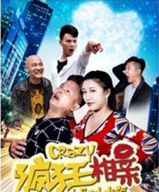 疯狂相亲封面图