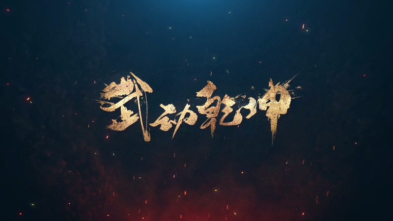 2019奇幻动画《武动乾坤第一季》12集全.HD1080P.国语中字.无水印截图