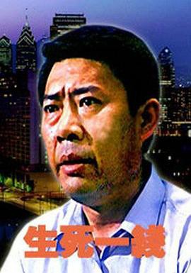 生死一线2006封面图
