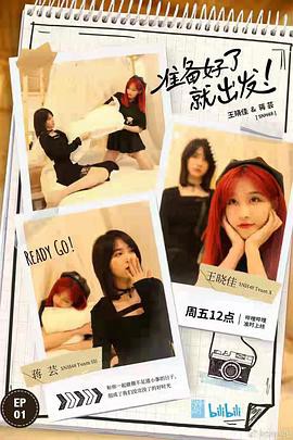 准备好了就出发封面图