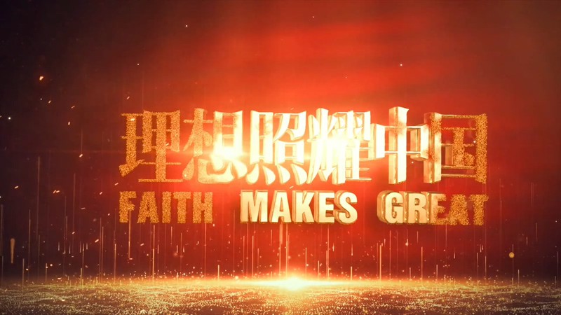 2021国剧《理想照耀中国》40集全.HD1080P.国语中字截图