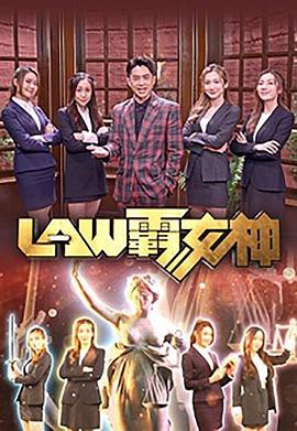 LAW霸女神粤语封面图