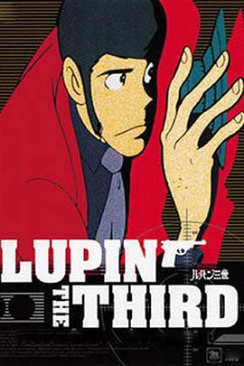 鲁邦三世TV系列2封面图