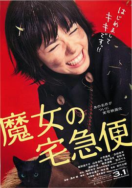 魔女宅急便真人版封面图
