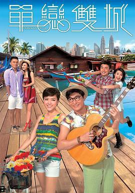 单恋双城粤语封面图