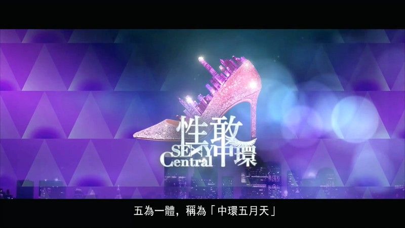 2019爱情港剧《性敢中环》6集全.HD1080P.粤语繁中截图;jsessionid=5fsR6q7a4vC9BxDKtzJmcQYZrEMg-Ym6A1V2nFxb