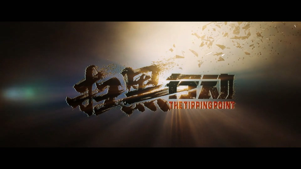 2022犯罪动作《扫黑行动》HD1080P.国语中字截图