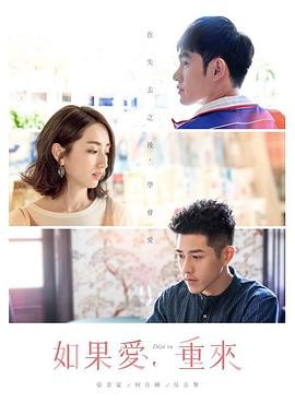 如果爱，重来封面图