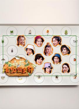 虫前有10个女仔粤语封面图