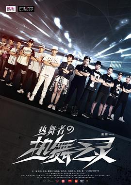 热舞者之热舞之灵封面图