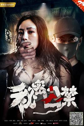 秘密囚禁封面图