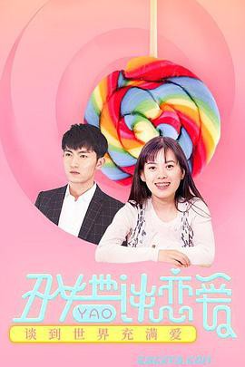 丑女也要谈恋爱封面图