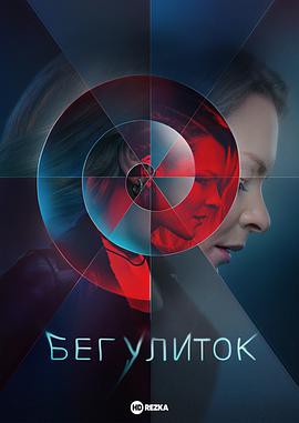 奔跑的蜗牛第一季封面图