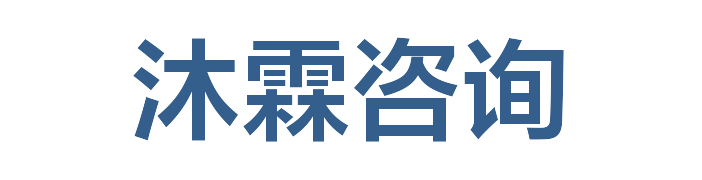 沐霖咨询