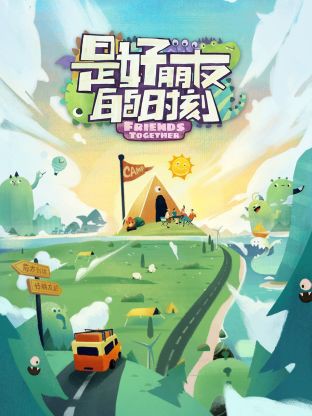 是好朋友的时刻封面图