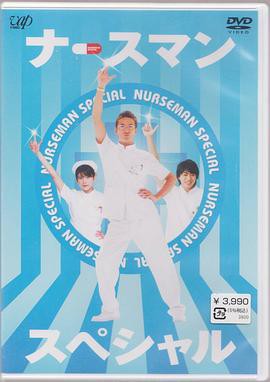 秀逗男护士封面图