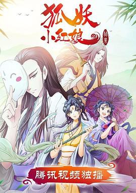 狐妖小红娘竹业篇封面图