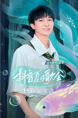 抖音夏日歌会封面图