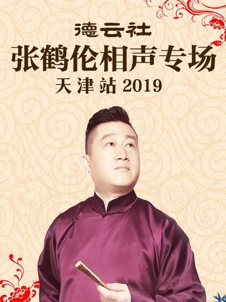 德云社张鹤伦相声专场天津站2019封面图
