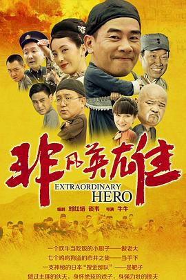 非凡英雄封面图