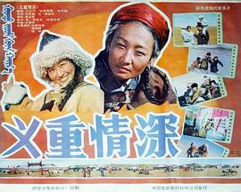 义重情深封面图