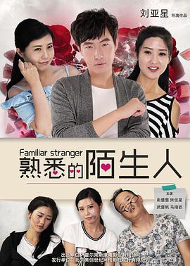 熟悉的陌生人(2016)封面图