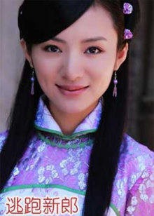 逃跑新郎封面图