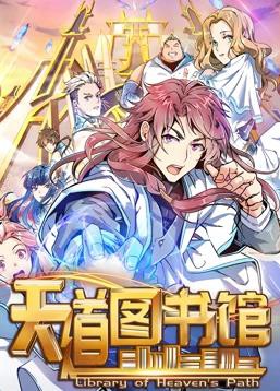 天道图书馆动态漫画第一季封面图