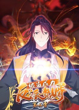 动态漫画·被迫成为反派赘婿第三季封面图