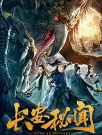 长安秘闻封面图