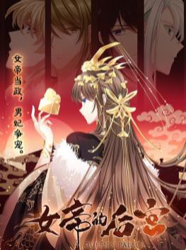 女帝的后宫动态漫画封面图