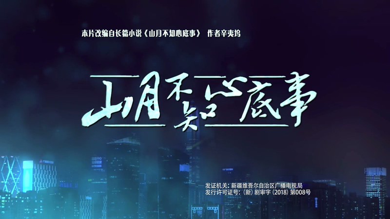 2019爱情国剧《山月不知心底事》48集全.HD1080P.国语中字.无水印截图