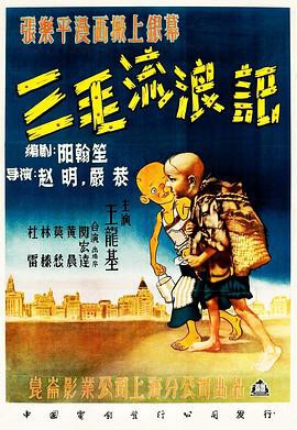 三毛流浪记[1949]封面图