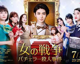 女人的战争～单身汉杀人事件～封面图