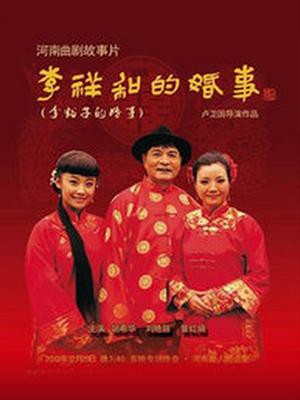 李祥和的婚事封面图