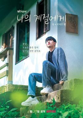 致我的季节封面图