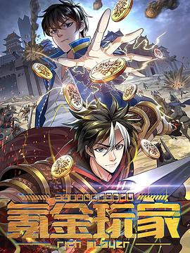 氪金玩家封面图