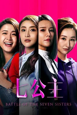 2021港剧《七公主 粤语》26集全.HD1080P.粤语中字-有趣BT